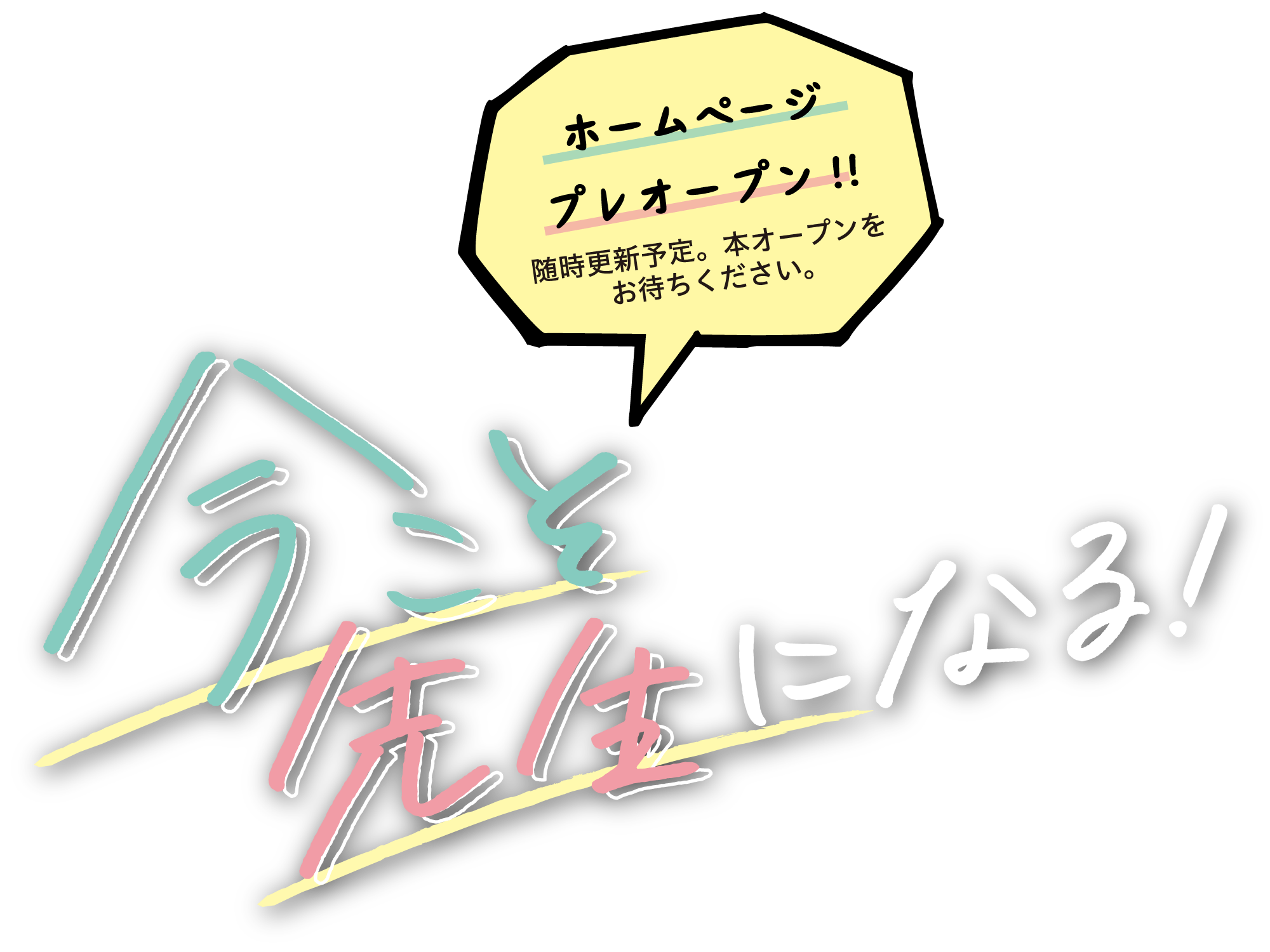 今こそ先生になる！