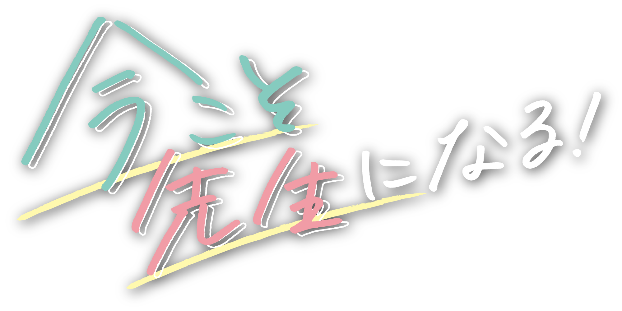 今こそ先生になる！