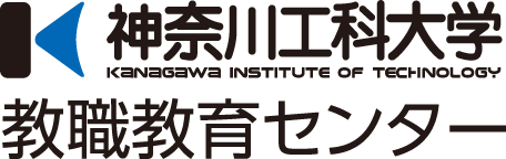 神奈川工科大学 教職教育センター