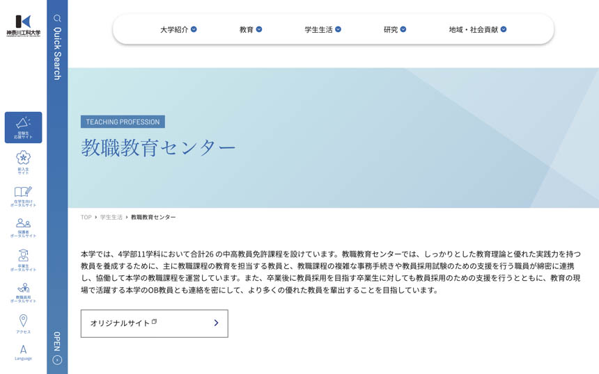 神奈川工科大学教職教育センターWEBサイトイメージ