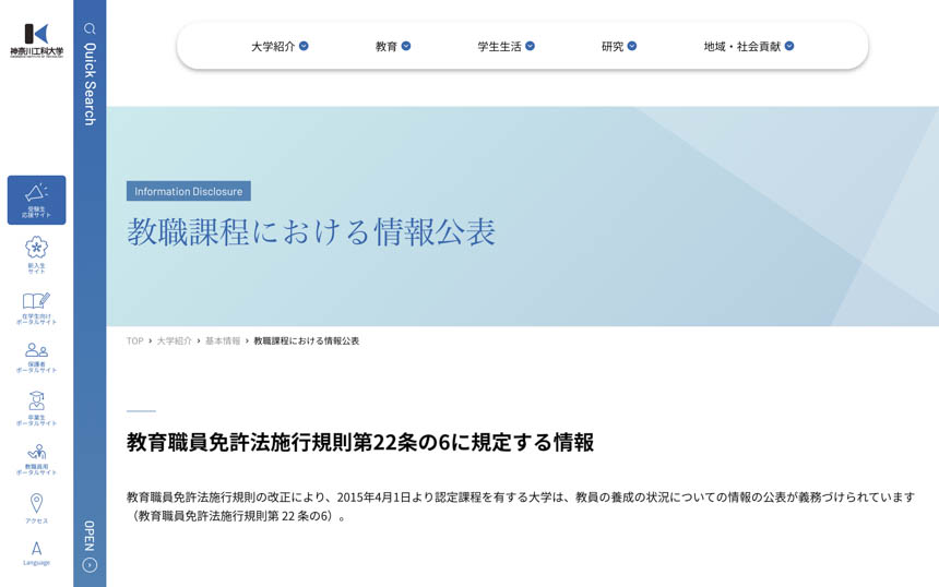 神奈川工科大学教職課程における情報公表WEBサイトイメージ