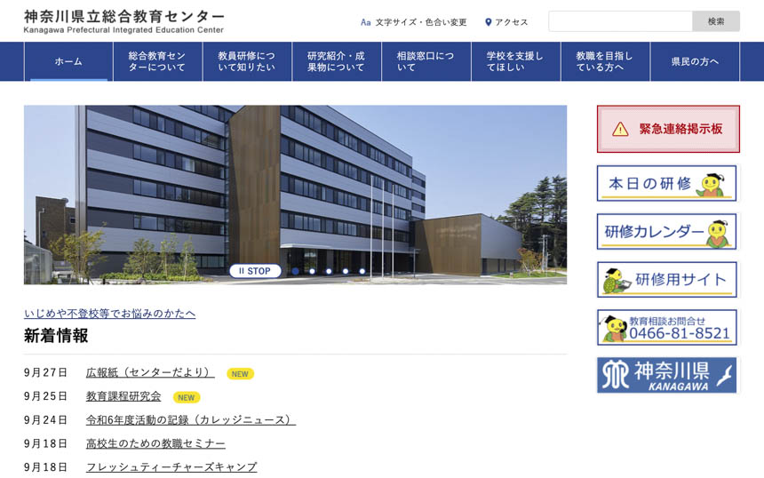 神奈川県立総合教育センターWEBサイトイメージ